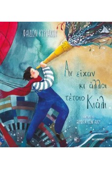 Αν είχαν κι άλλοι τέτοιο κιάλι